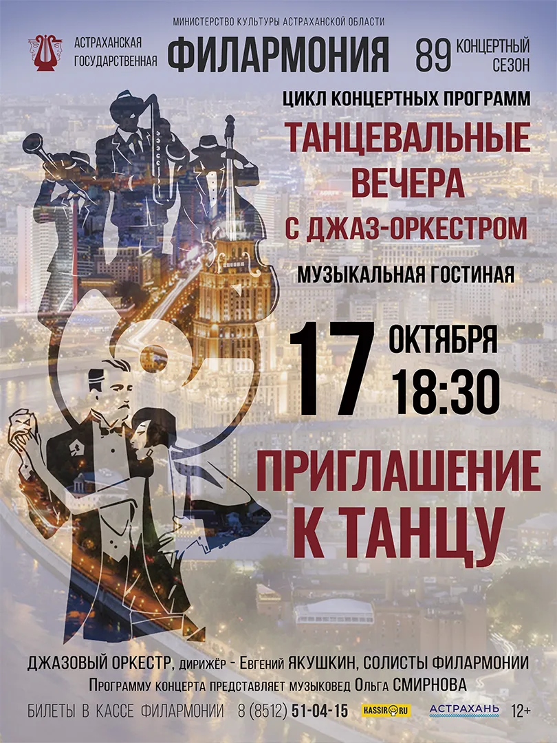 Астраханская филармония приглашает на первый в этом сезоне концерт цикла «Танцевальные ...