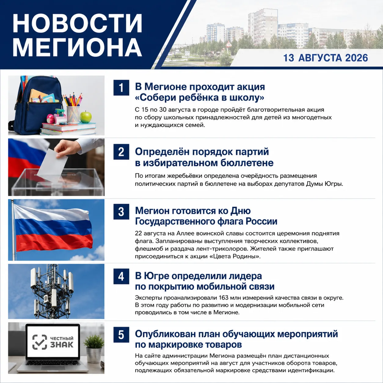 Новости Мегиона за 13 августа