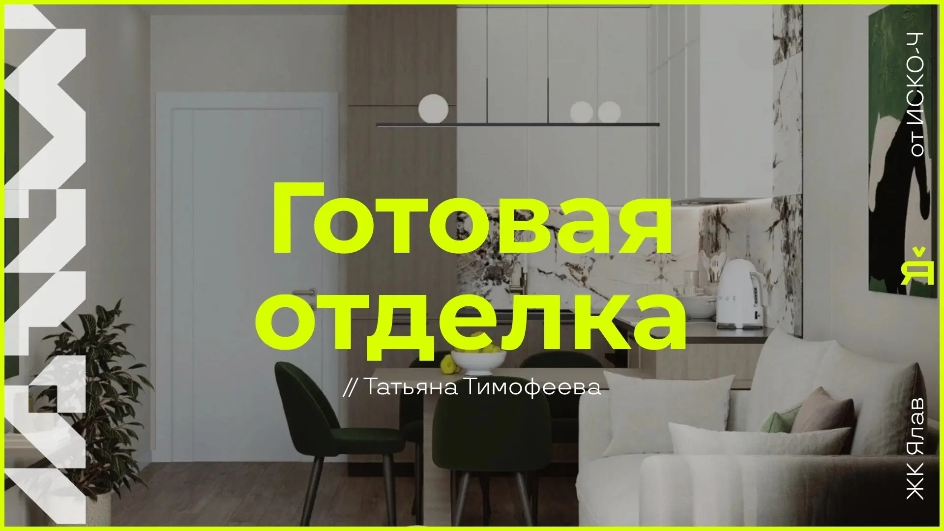 Дизайн-проекты квартир в ЖК «Ялав»