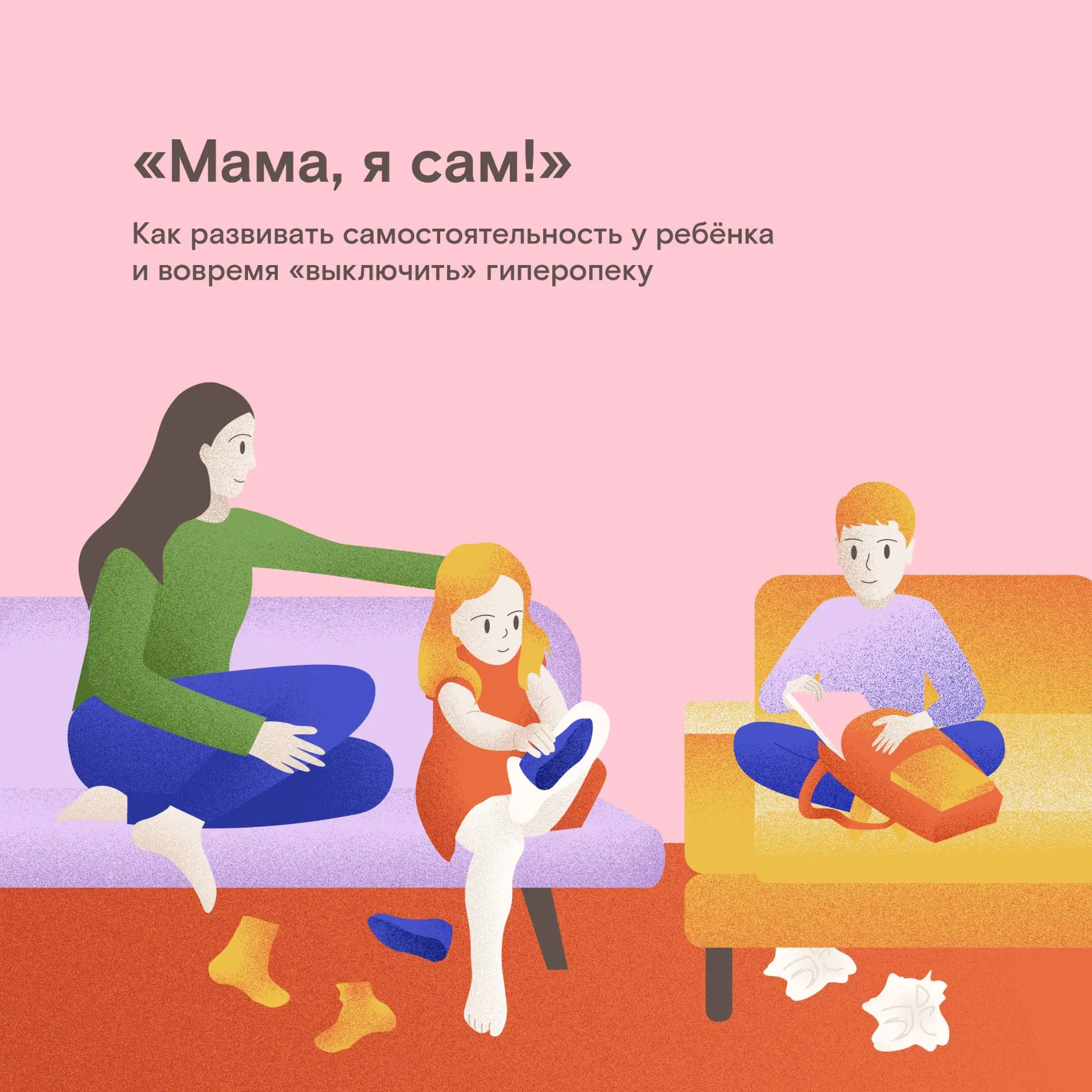 «Мама, я сам!» — эта фраза сначала умиляет, потом начинает раздражать, а позже вдруг ст...