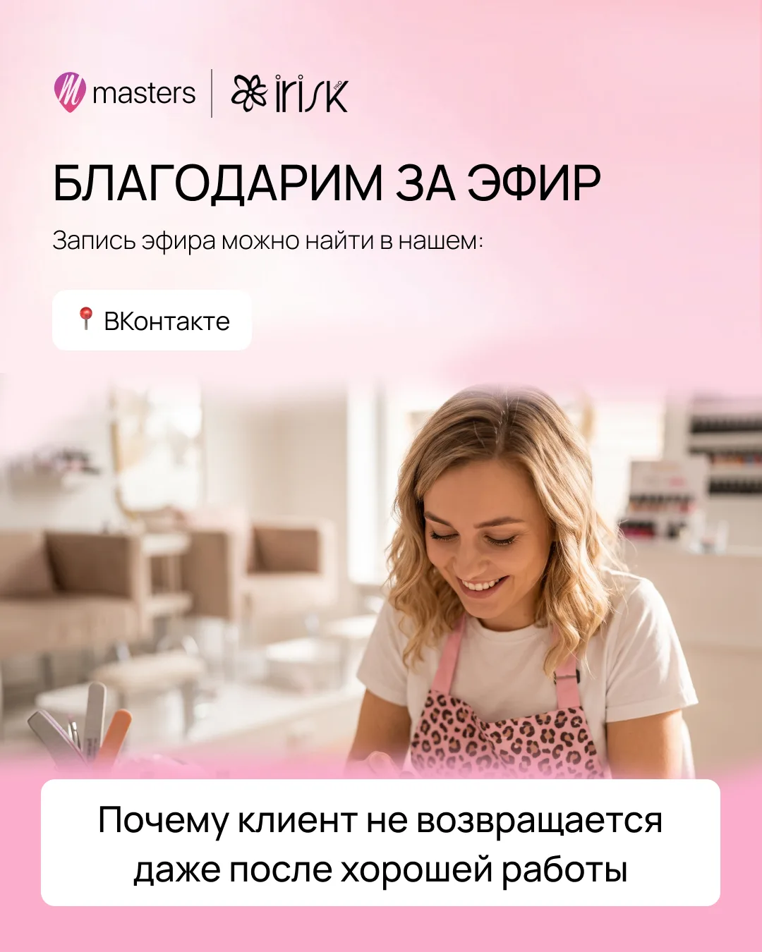 Спасибо всем, кто был сегодня с нами на эфире с IRISK 💗

Обсудили, почему клиент может остаться дов