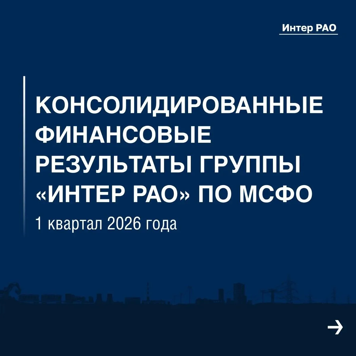 Консолидированные финансовые результаты Группы «Интер РАО» в 1 квартале 2026 года (МСФО)
