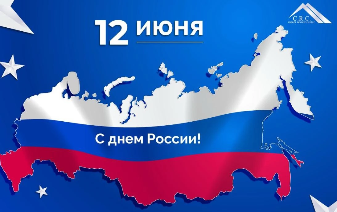 🇷🇺12 Июня День России!
Дорогие друзья!

От всей души поздравляем Вас с Днём России – праздником, о