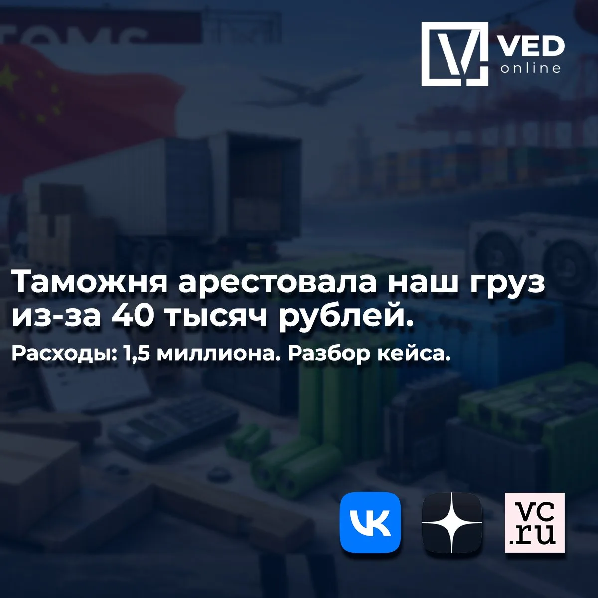 Для тех кто не послушал предыдущий подкаст, описала кейс в статье: таможня арестовала наш груз на тр