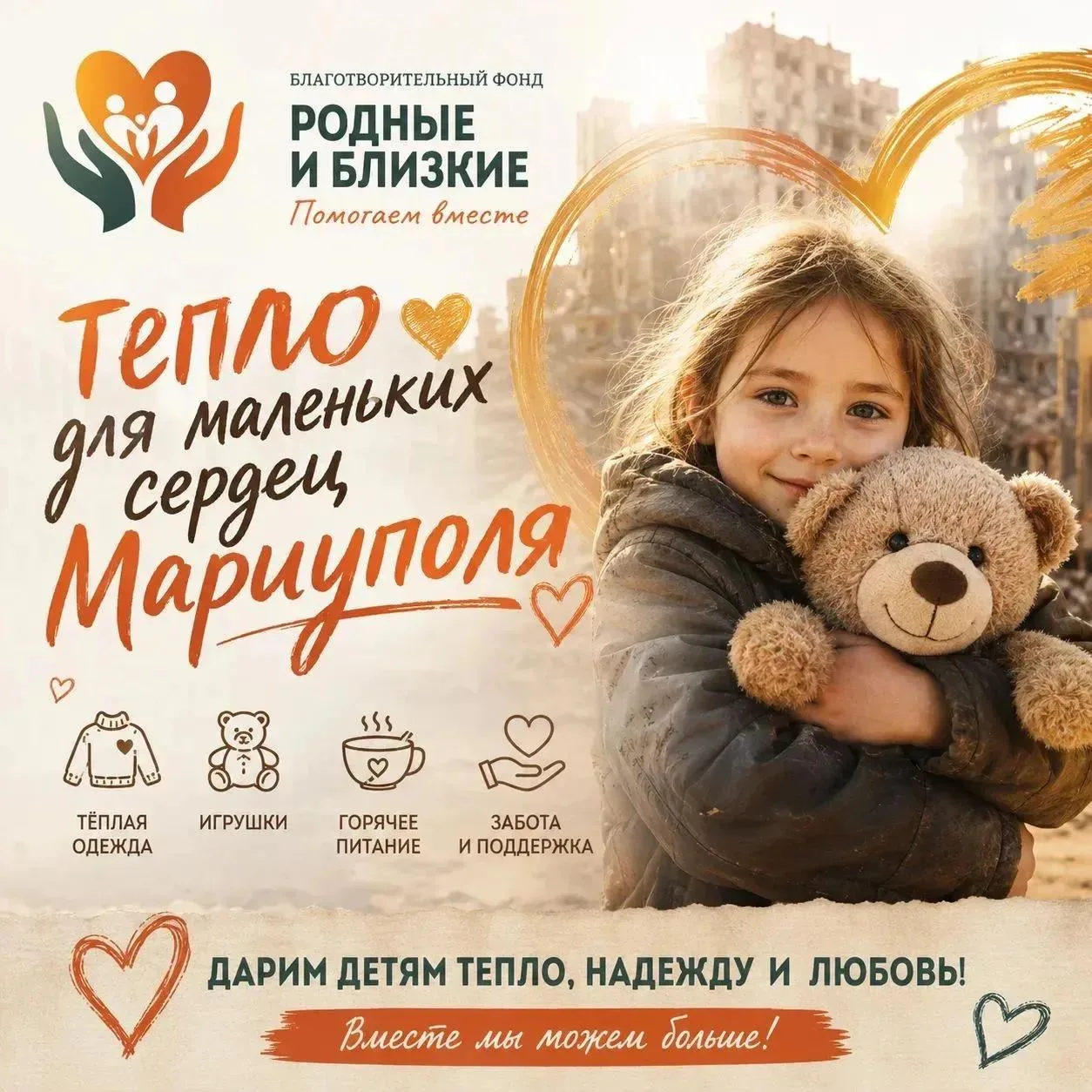 ❤ «Тепло для Маленьких сердец Мариуполя»: вместе мы можем больше! ❤