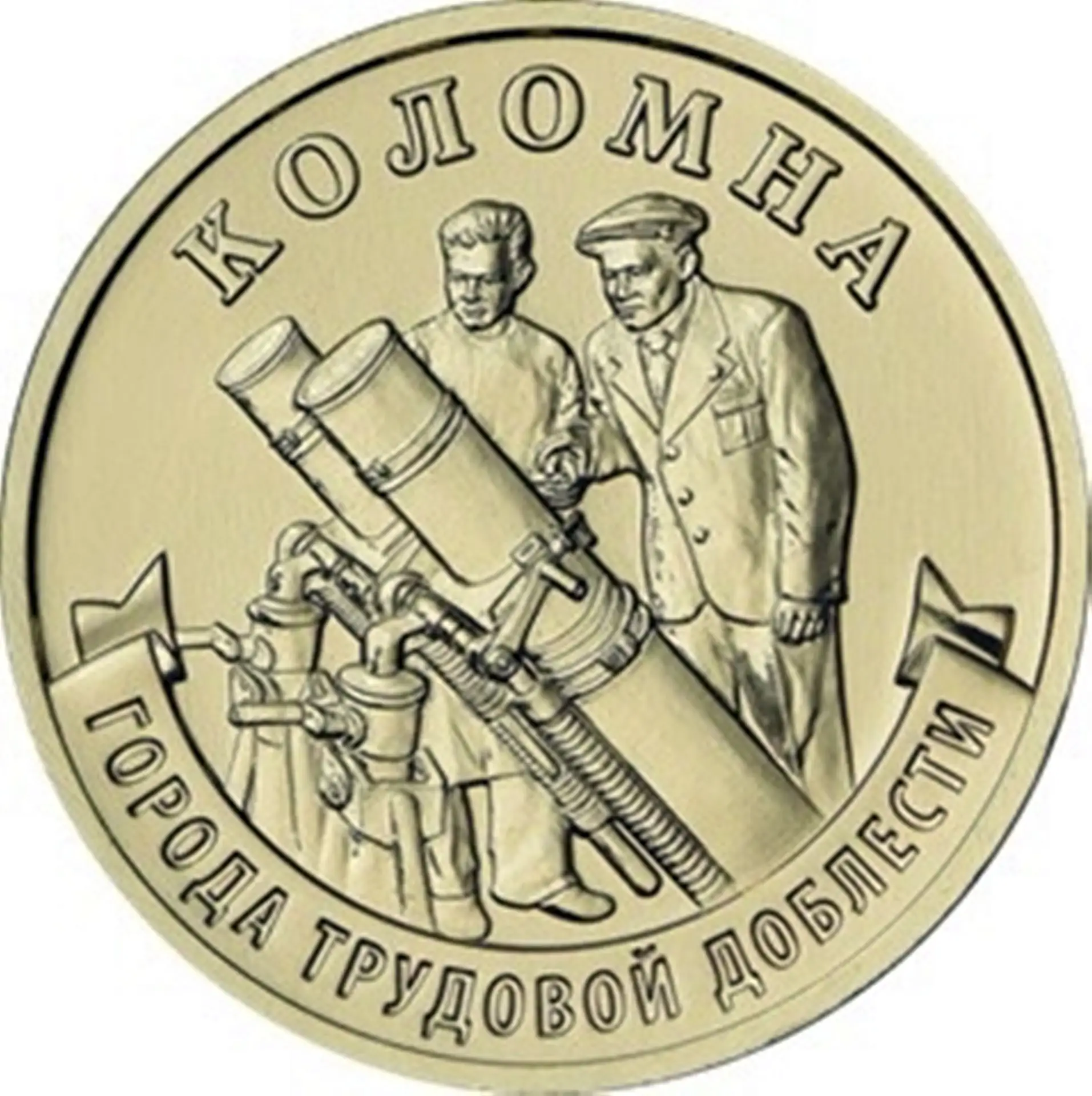 Коломна удостоилась чести быть представленной на новой 10 рублей монете, в серии «ГОРОД...