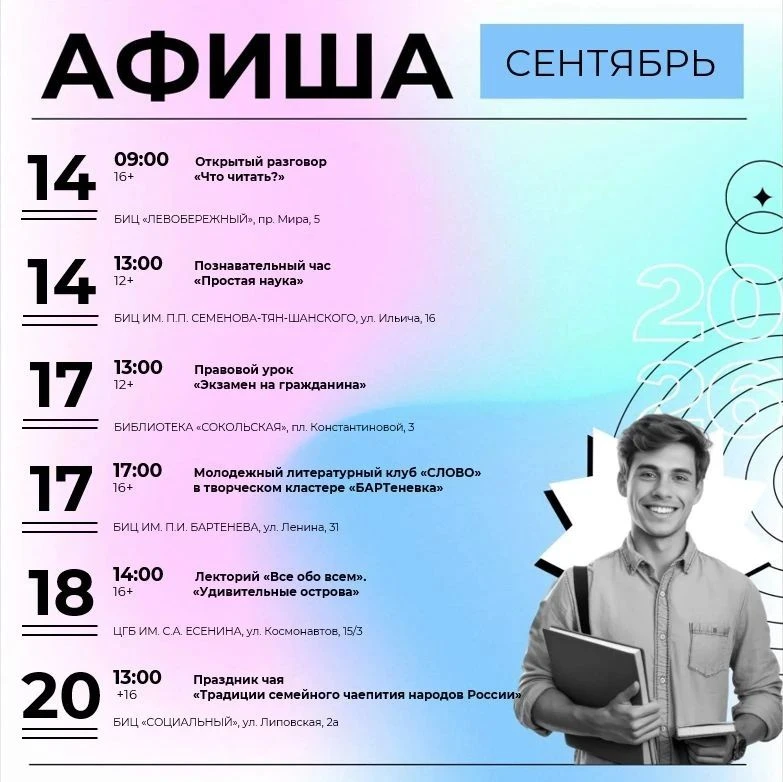 Афиша мероприятий в библиотеках Липецка с 14 по 20 сентября ☀️
