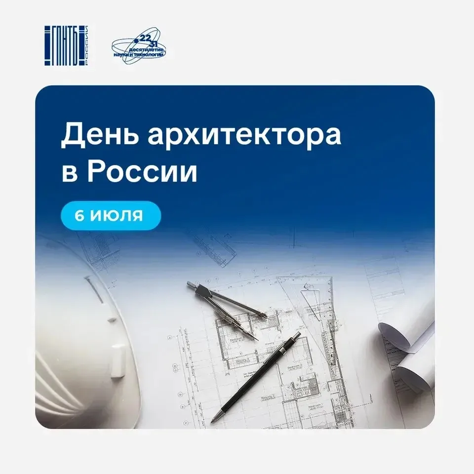 6 июня — День архитектора в России 🏛