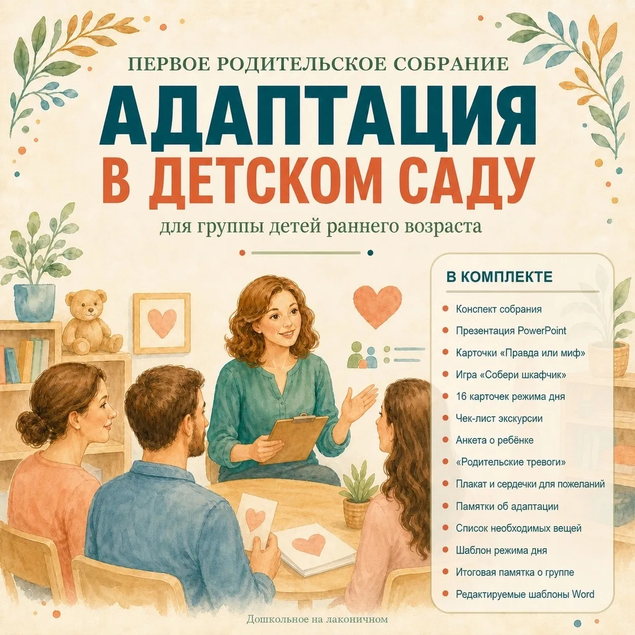 👶 ПЕРВОЕ РОДИТЕЛЬСКОЕ СОБРАНИЕ