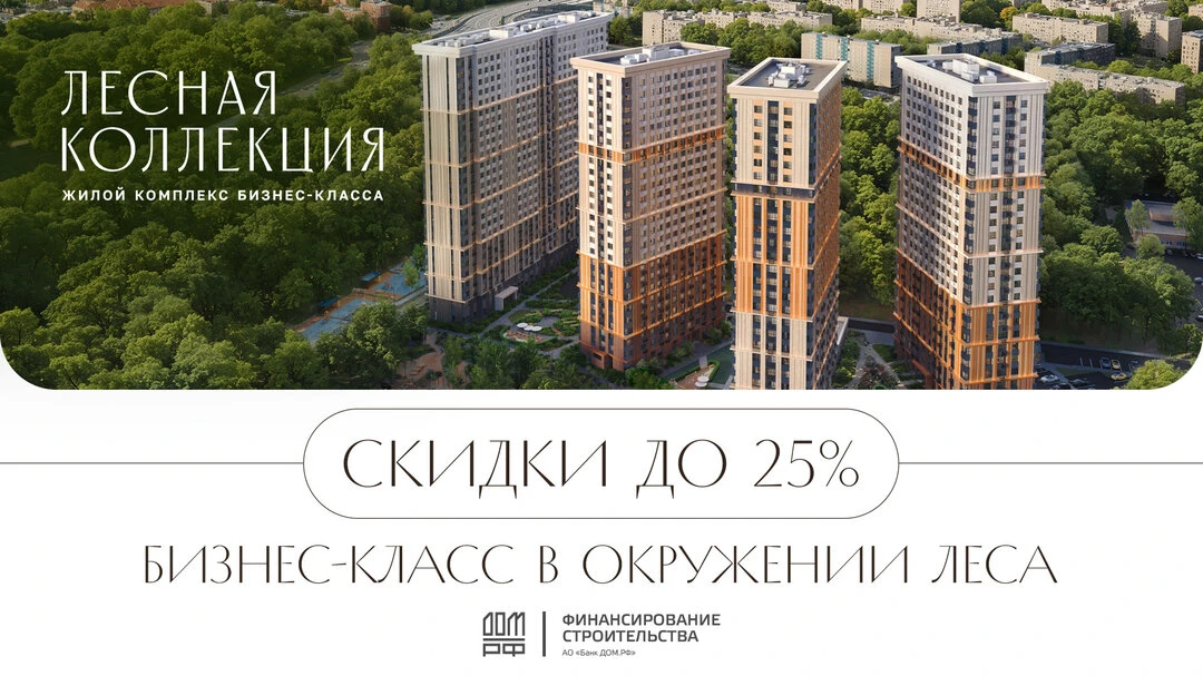 Квартиры бизнес-класса у лесопарка. Выгода до 5,5 млн