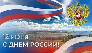 Поздравление руководителя Верхнеобского ТУ Росрыболовства Сергея Пищулина с Днём России!

Уважаемые 