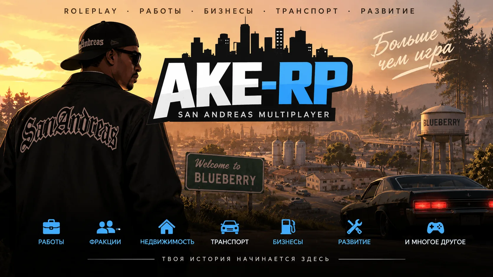 🚀 AKe-RP ЗАПУЩЕН!