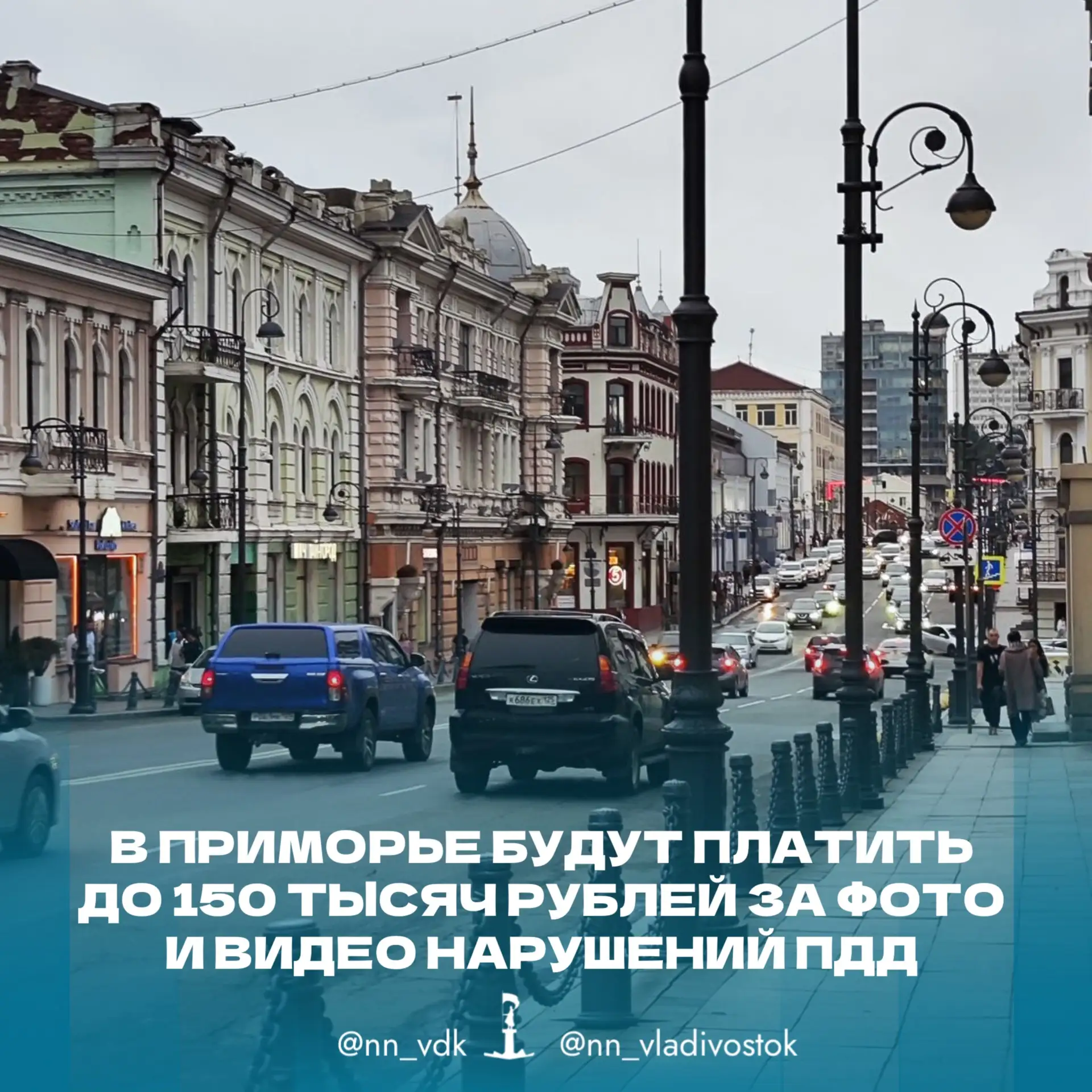 📸💰В Приморье будут платить до 150 тысяч рублей за фото и видео нарушений ПДД.

К 2027 году в Росси