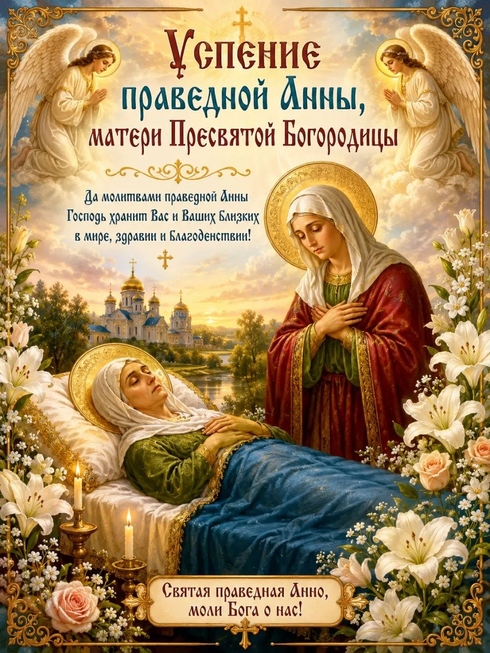 🕊 7 Августа Успение праведной Анны матери Пресвятой Богородицы 🕊