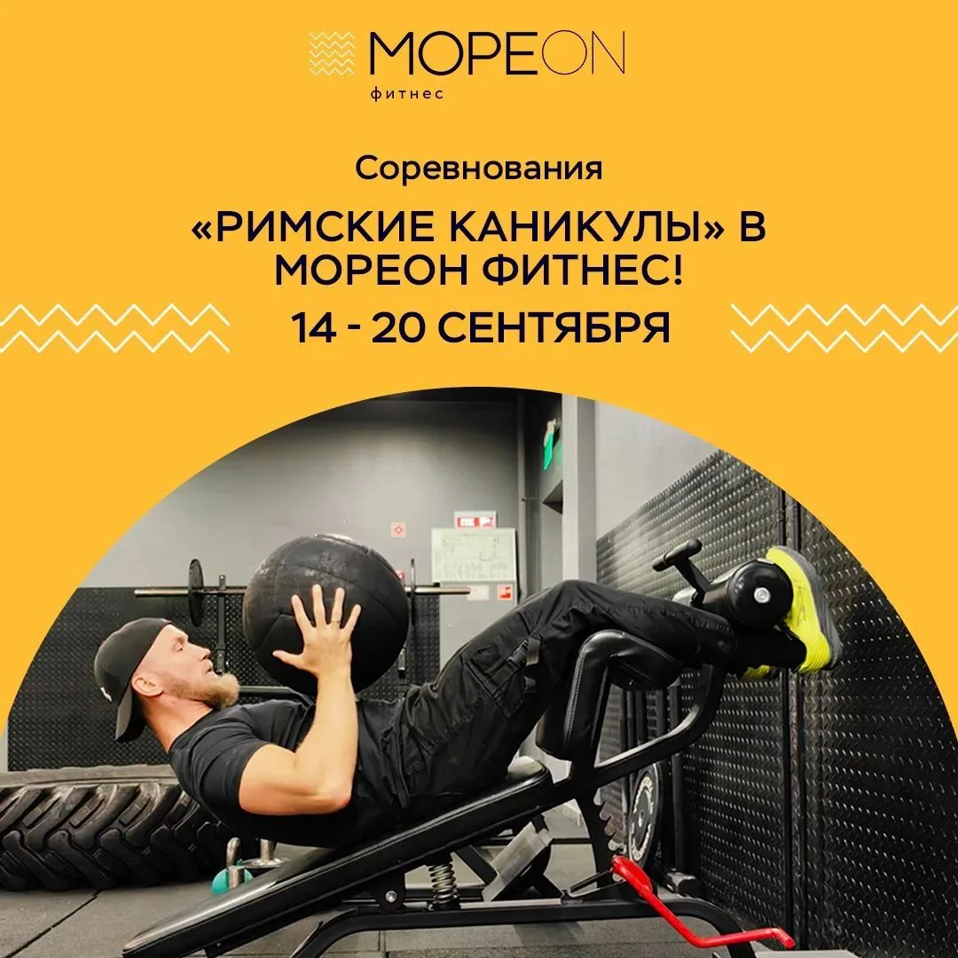 🏛️Соревнования «Римские каникулы» в Мореон Фитнес! 🏛️