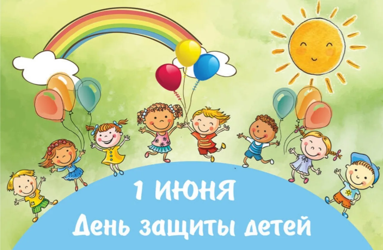 1 июня — замечательный день,  День защиты детей!🎈
