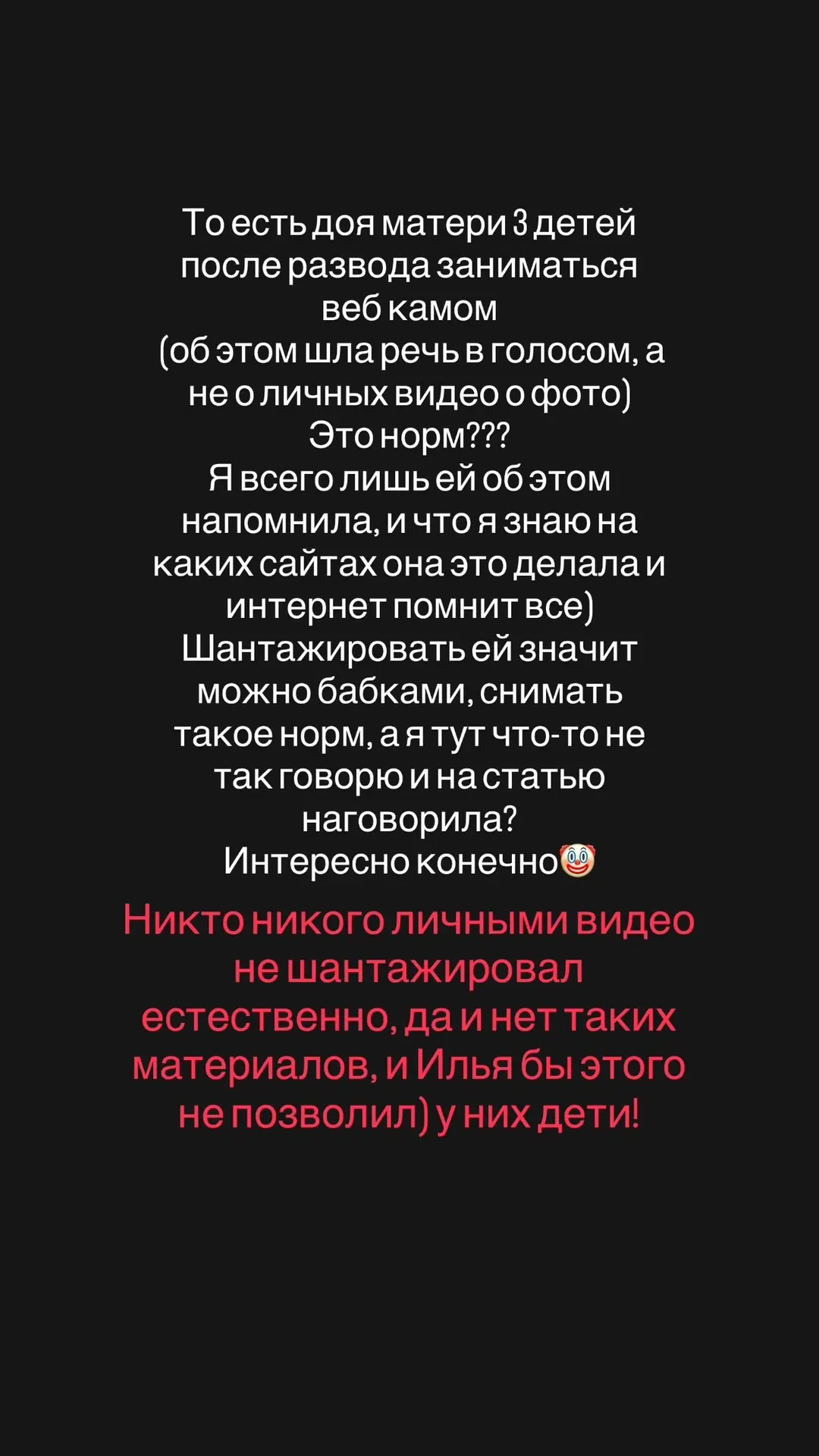 Пошла инфа якобы я личными интимными фото и видео шантажирую, так вот это неправда) речь о вебкам ви
