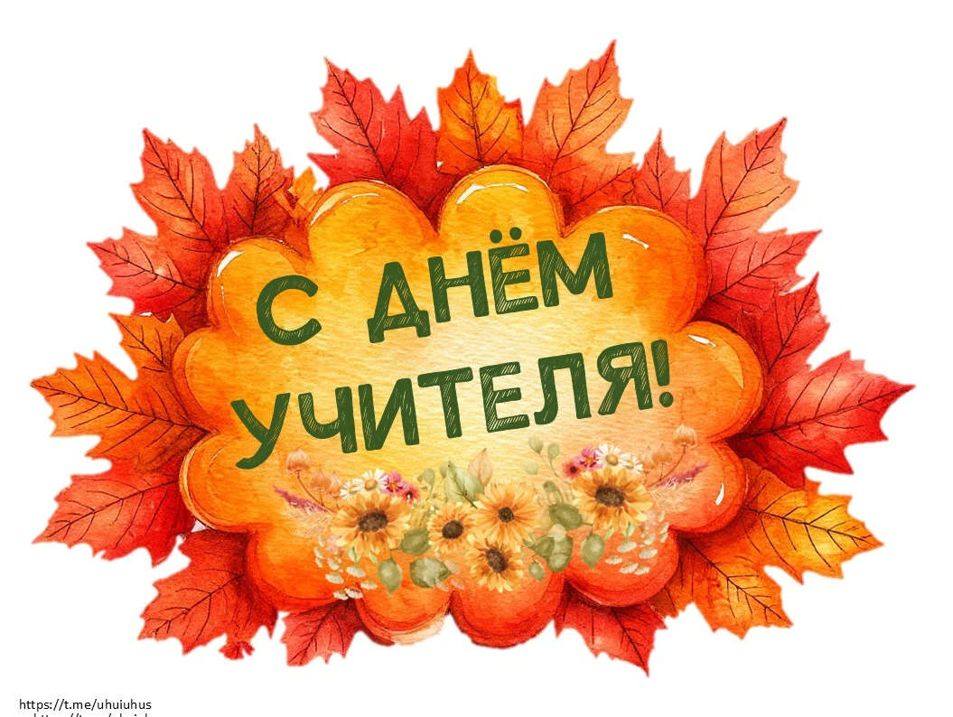 Фотобутафория ко Дню УЧИТЕЛЯ