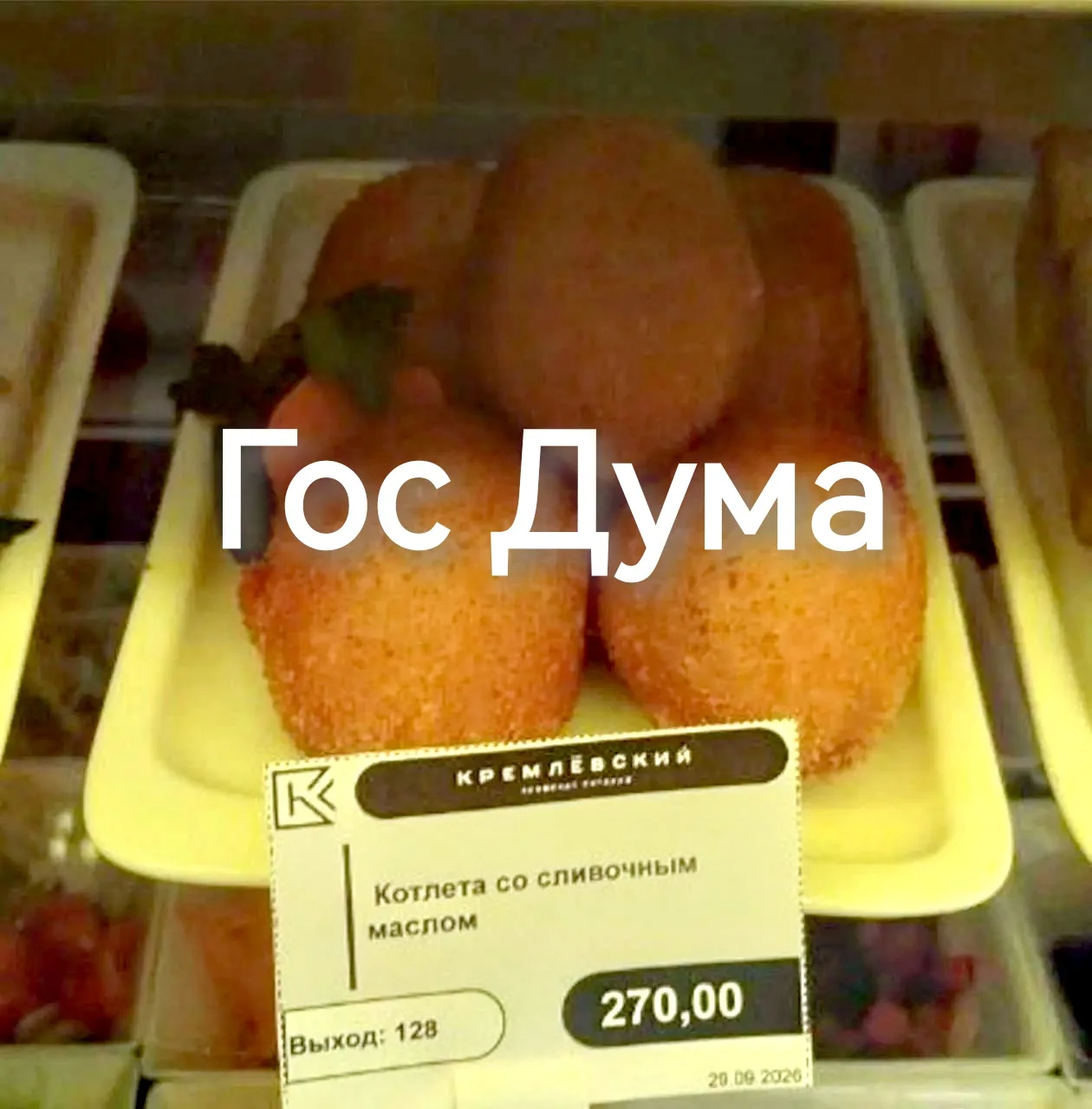 Не "По Киевски"