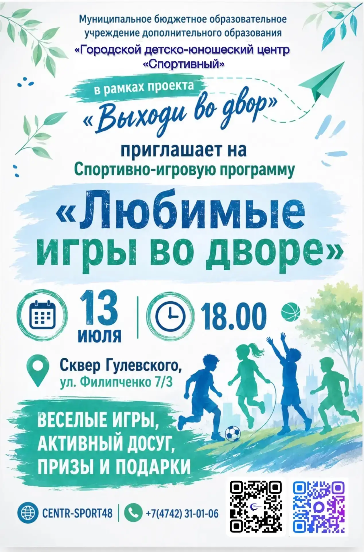 👨‍👩‍👧‍👦 В рамках проекта «Выходи во двор» ГДЮЦ «Спортивный» приглашает детей и взрослых на спорт