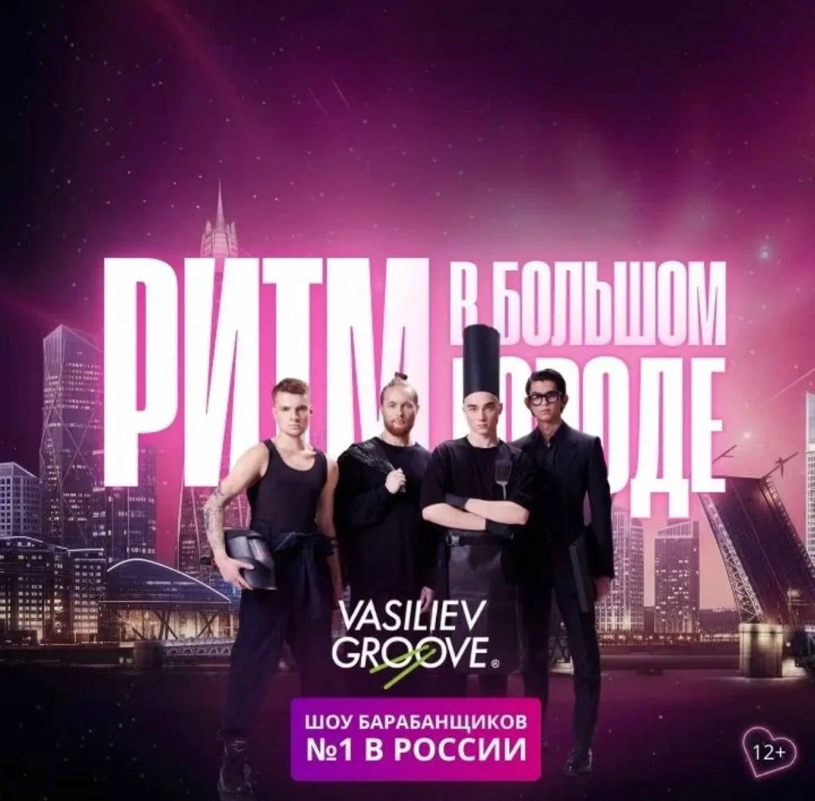 🥁 «РИТМ В БОЛЬШОМ ГОРОДЕ» — юбилейное шоу Vasiliev Groove