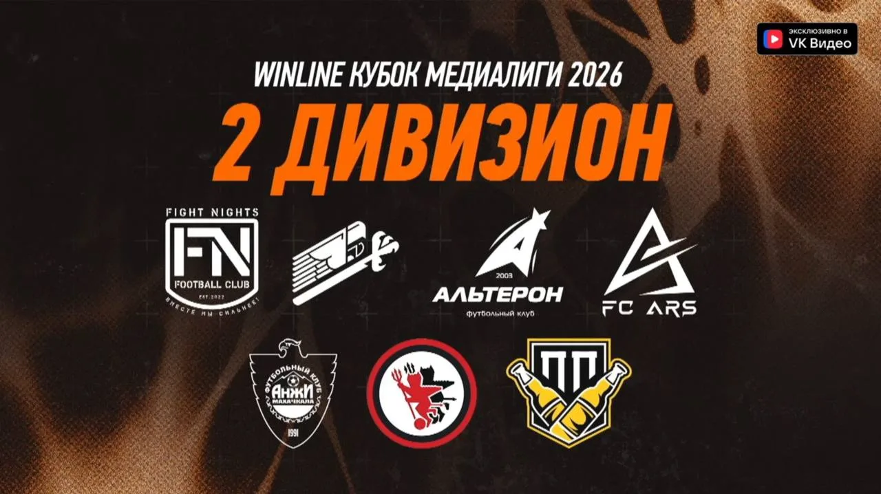 ⚡️Стали известны участники второго дивизиона WINLINE Кубка Медиалиги