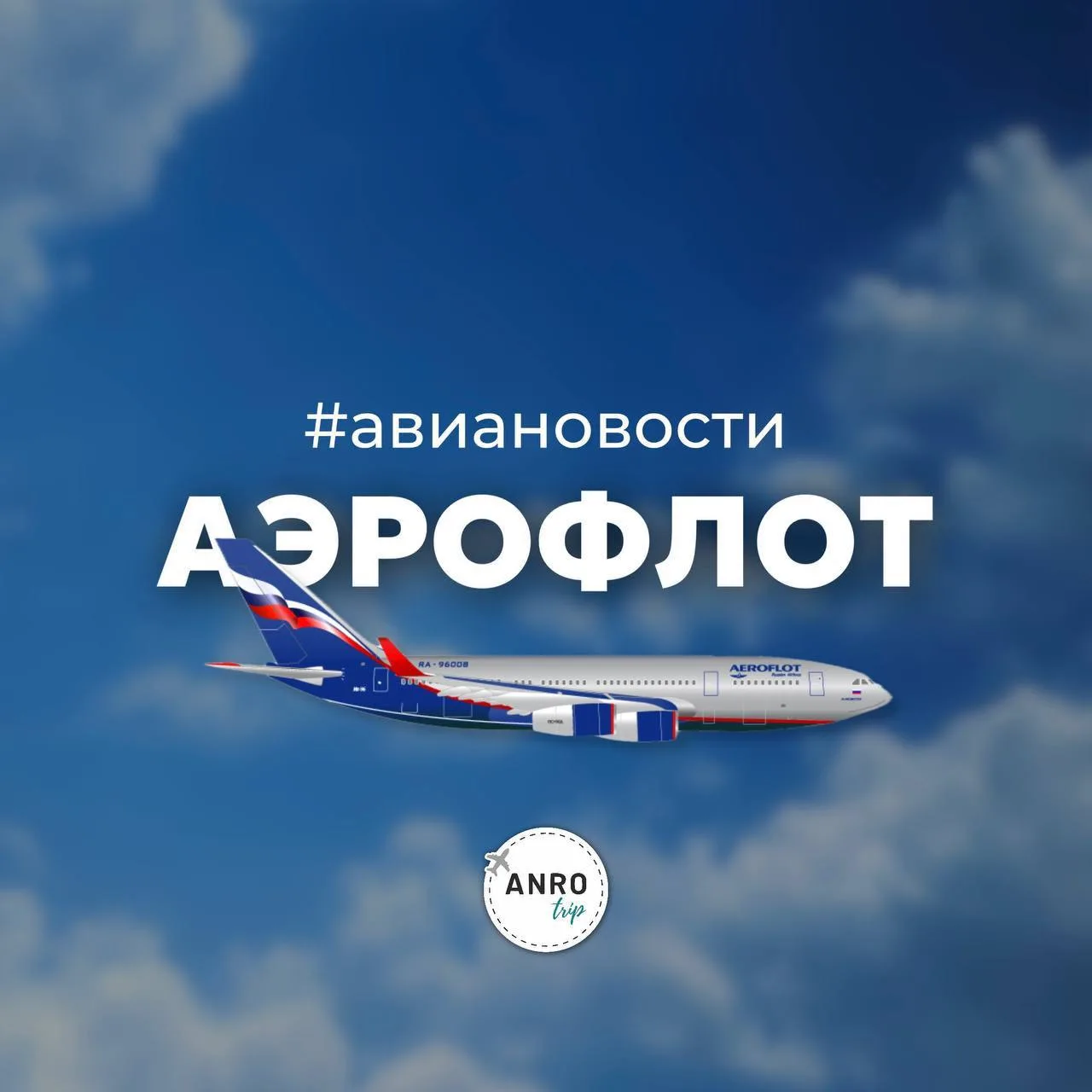 Для добрых снов нужно прочитать эту новость!

✈️ А/к Аэрофлот летит этим летом в Анталью из Челябинс