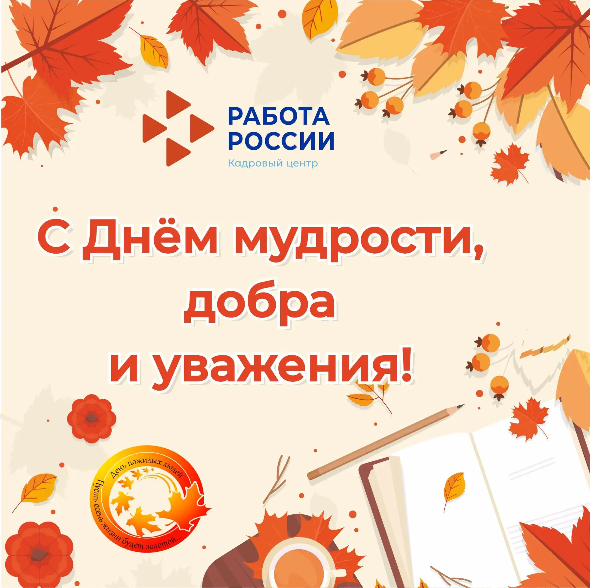 🍁Сегодня, 1 октября, мир отмечает День пожилого человека или День Мудрости.