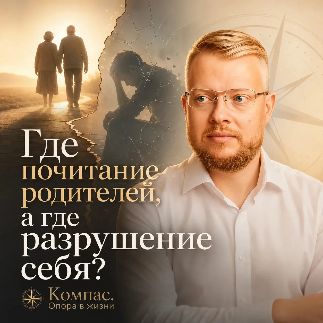 Где почитание родителей, а где разрушение себя?

Бывает, взрослый человек уже сам давно родитель, ра