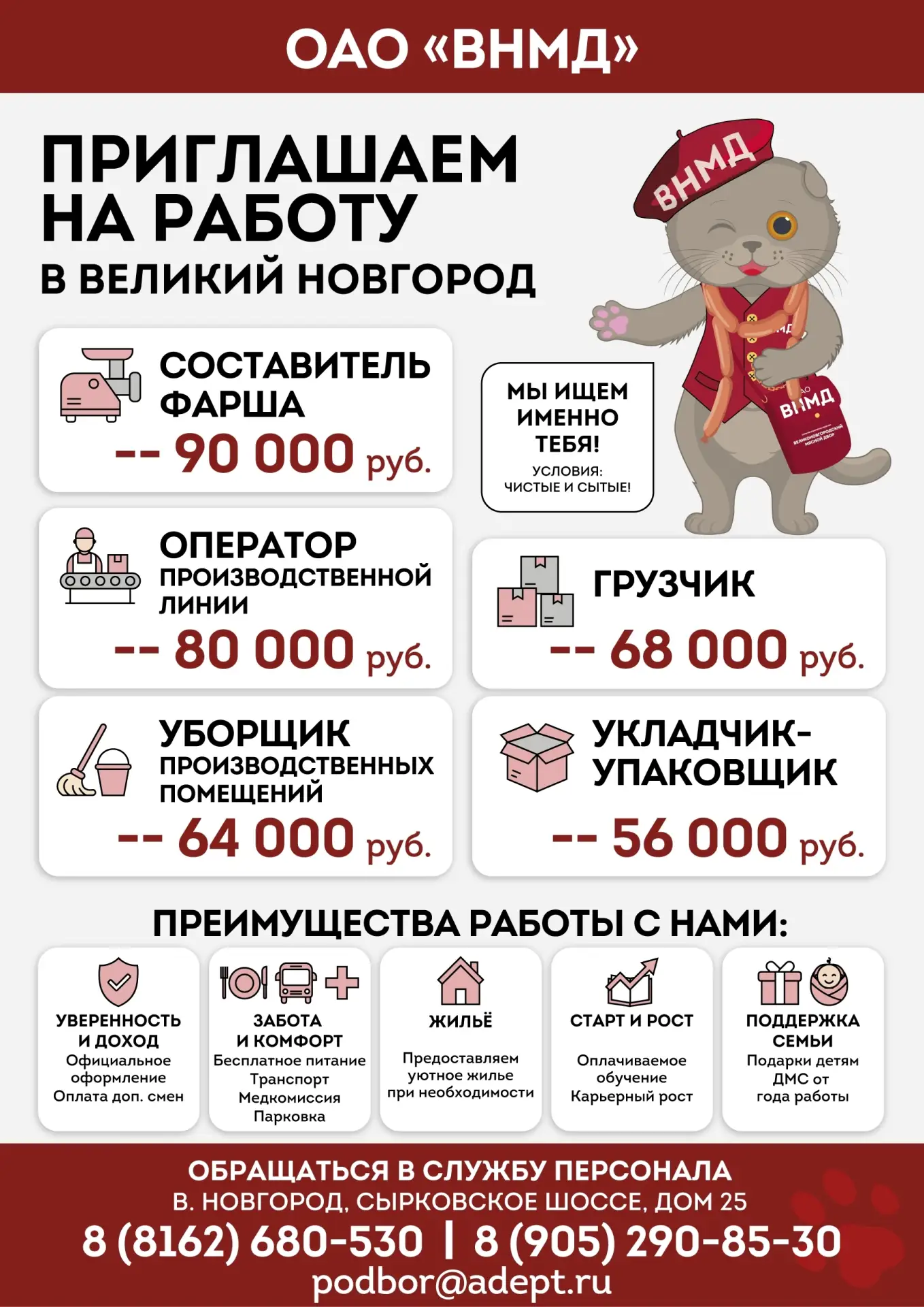 ОАО «Великоновгородский мясной двор» приглашает на работу