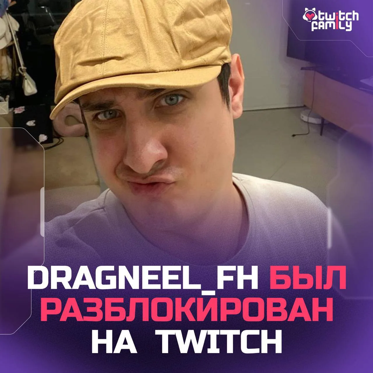 🤯 Dragneel_FH разбанили на Twitch спустя пять лет

Стримера забанили на неопределённый срок еще в 2