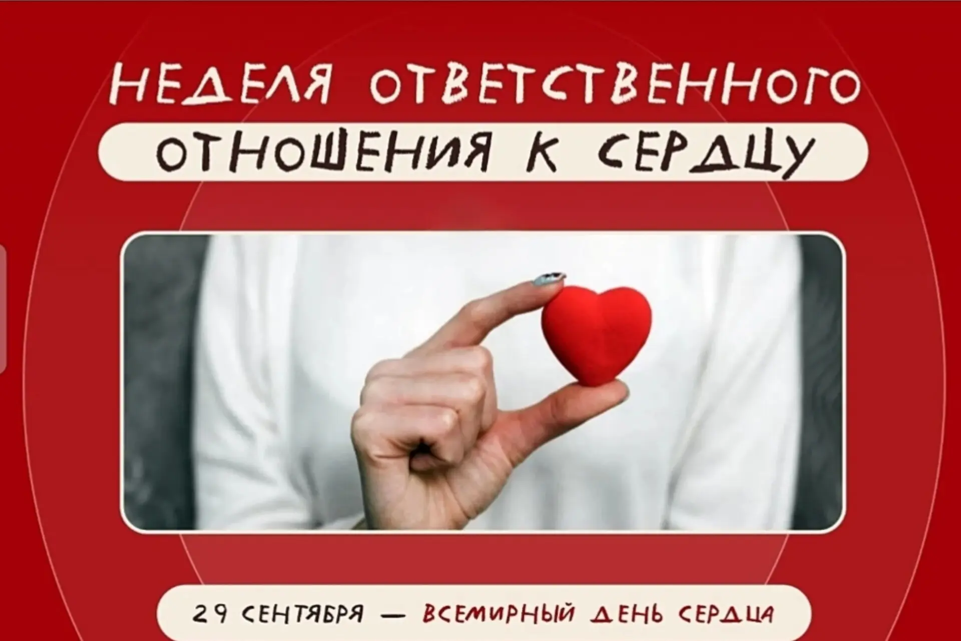 Неделя ответственного отношения к сердцу (в честь Всемирного дня сердца 29 сентября)