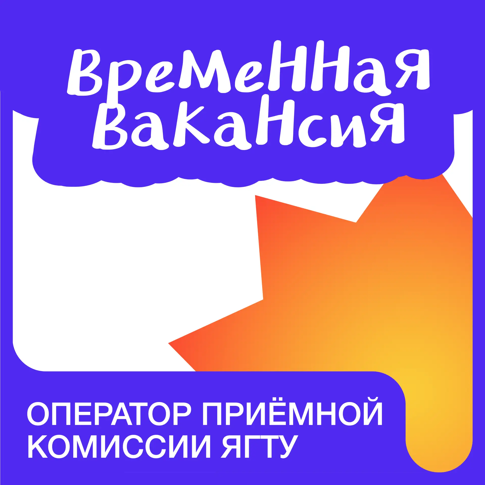 📢 Временная вакансия: оператор приёмной комиссии ЯГТУ