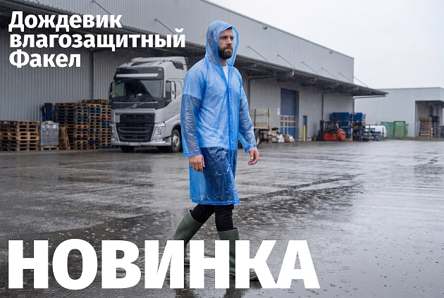 Защита в непогоду! В наличии дождевик влагозащитный Факел