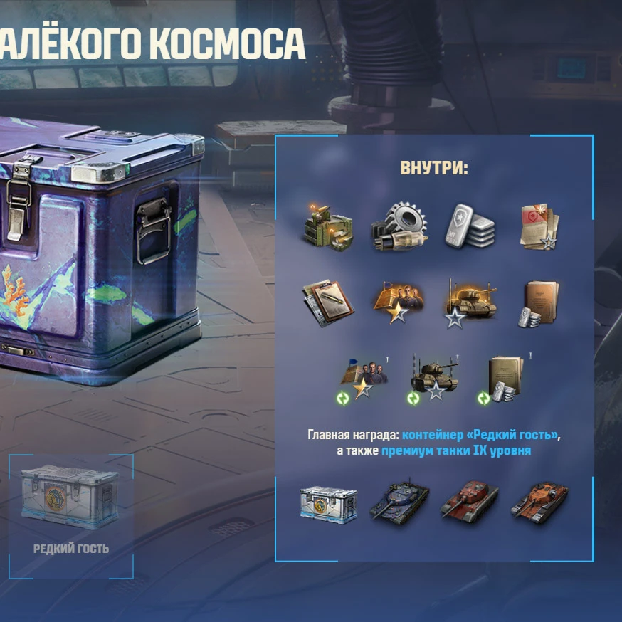 🚀 Рассказываем про основные контейнеры «Дар Востока» игрового события «В космос!» — сколько можно по