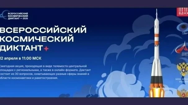 🚀 ВСЕРОССИЙСКИЙ КОСМИЧЕСКИЙ ДИКТАНТ — 2026 ✨