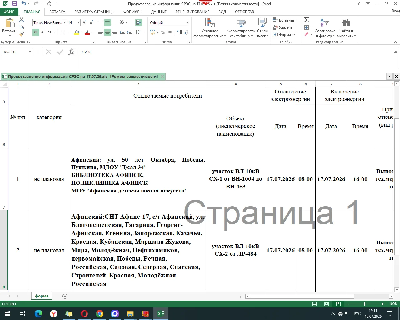 Отключение эл. энергии 17.07.26г. с 08-00 до 17-00. О/Д Вилесова.