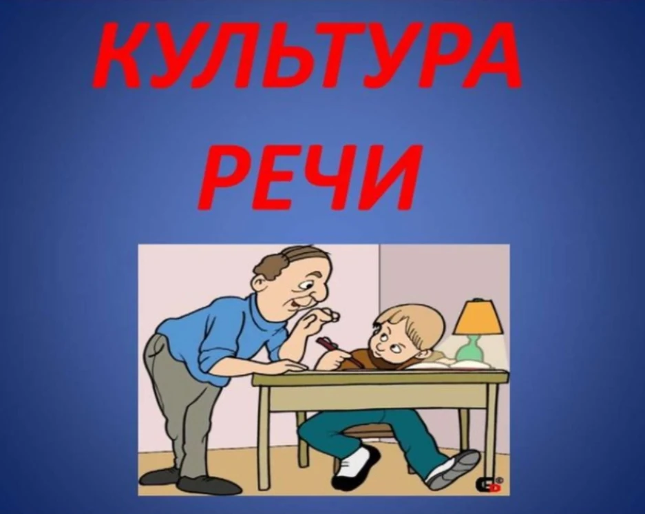 Культура речи школьников — это совокупность навыков и умений, которые позволяют им грамотно, ясно, в