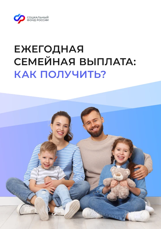 Ежегодная семейная выплата гражданам Российской Федерации!