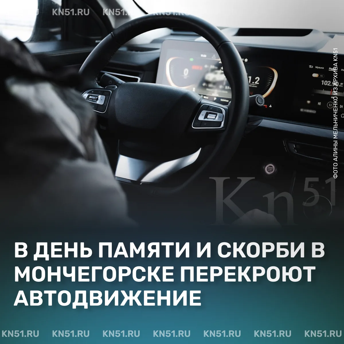 🚗На время проведения памятного мероприятия у монумента в микрорайоне Монча в понедельник, 22 июня, 