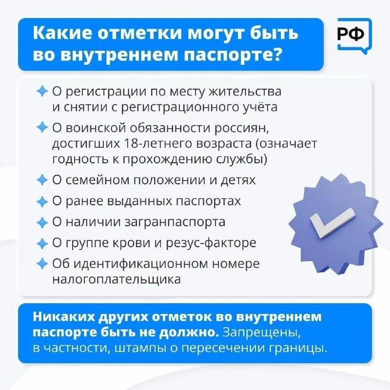 🟢 Какие отметки могут быть в паспорте гражданина РФ, рассказали в Объясняем.РФ.