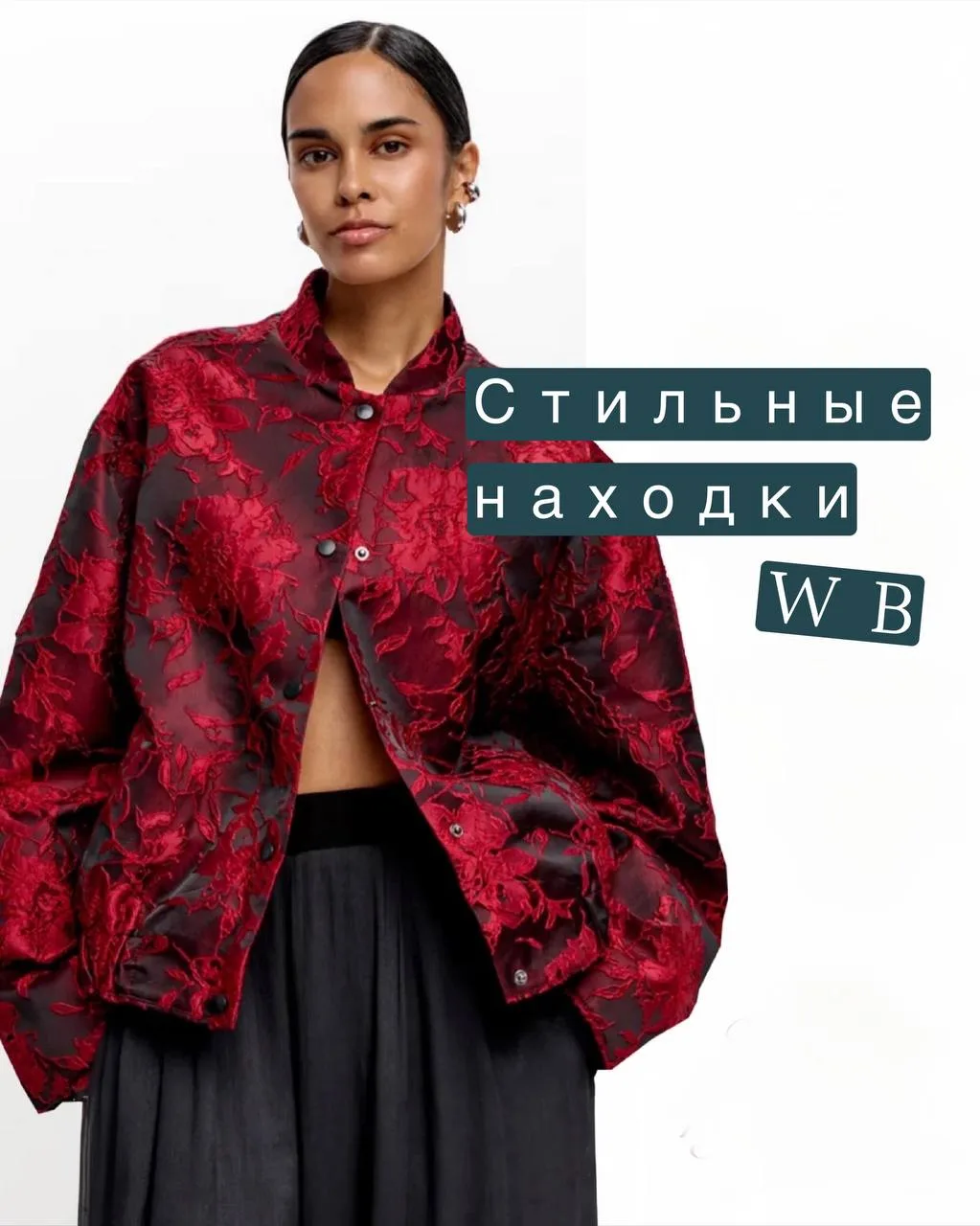 🍂 Стильные находки на осень: что купить на WB?