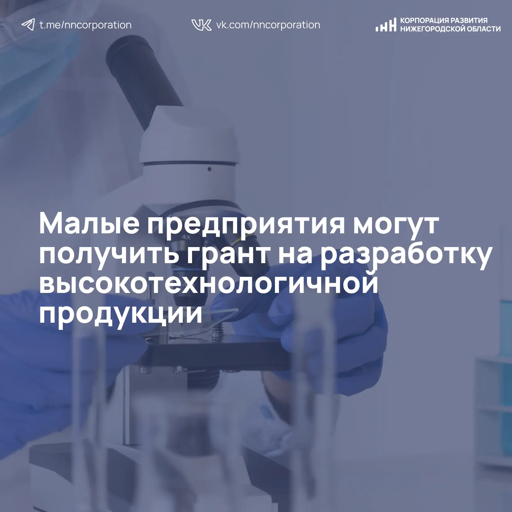 Минпромторг России и Фонд содействия инновациям запустили конкурс «Развитие-Пром»