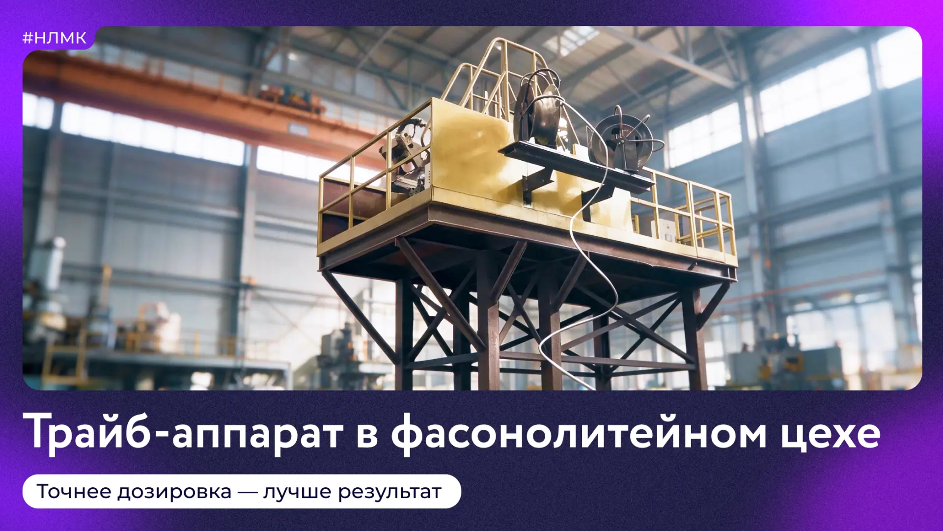 НЛМК самостоятельно делает запчасти для большей части своего оборудования — и это требу...