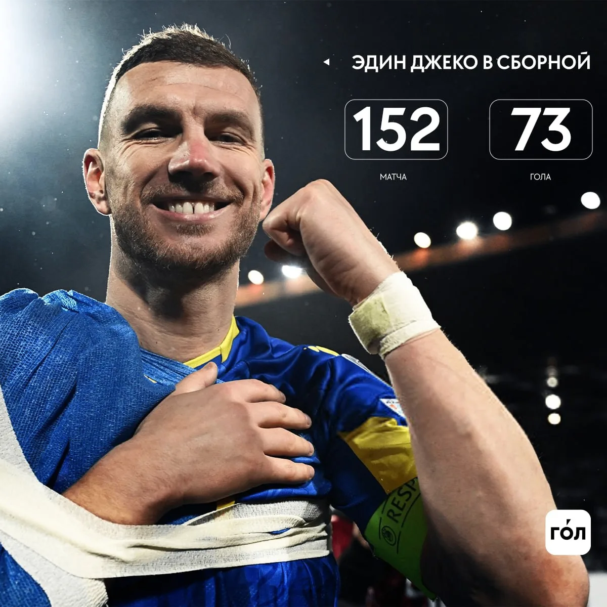 Джеко попрощался со сборной спустя 19 лет 👑