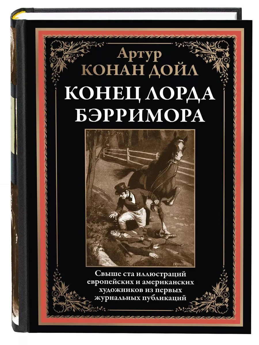 531

Конец лорда Берримора БМЛ

Сборник знаменитого английского писателя Артура Конан Дойла (1859–19