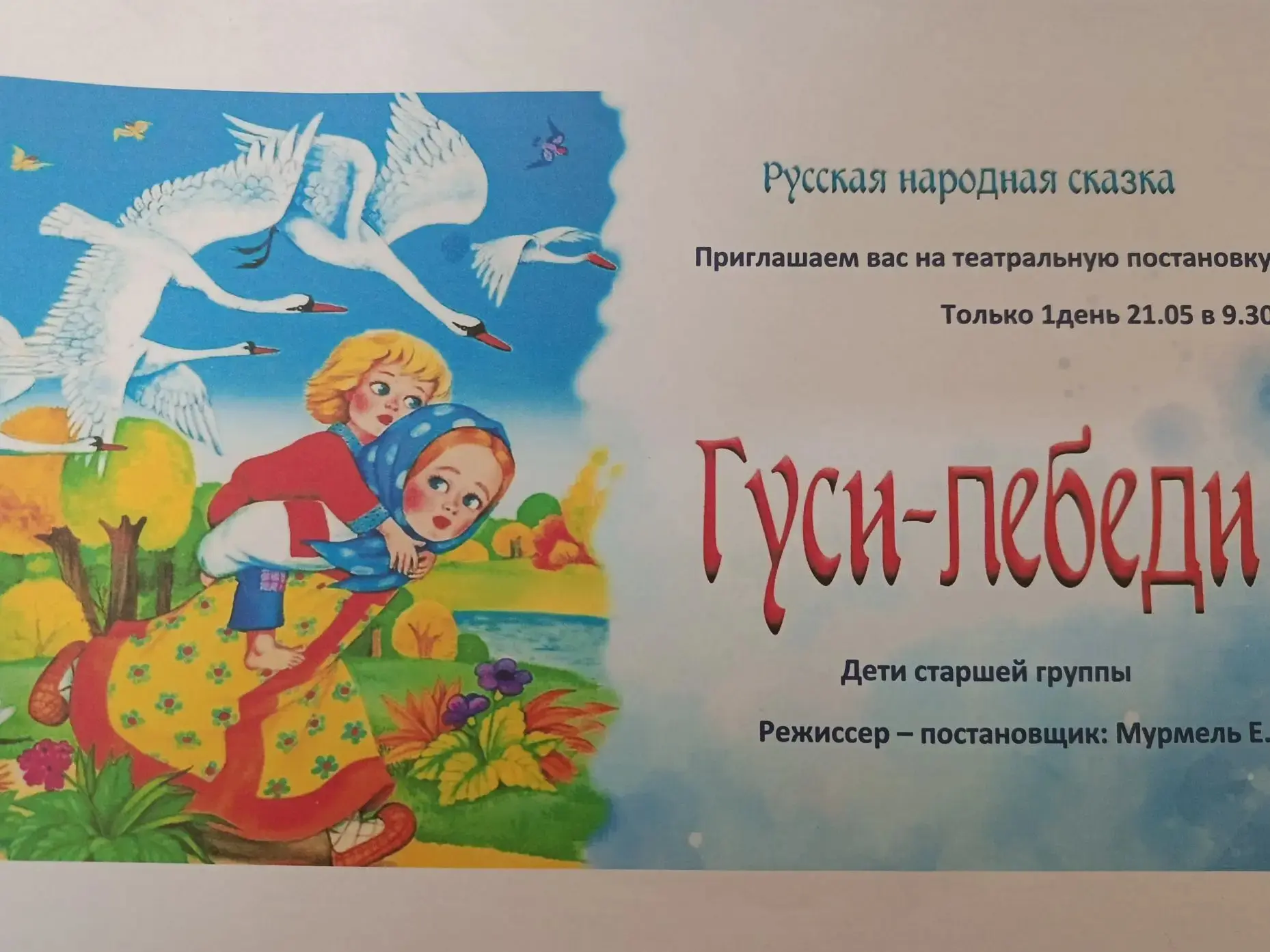 Юные артисты старшей группы готовы к показу театральной постановки "Гуси-лебеди".