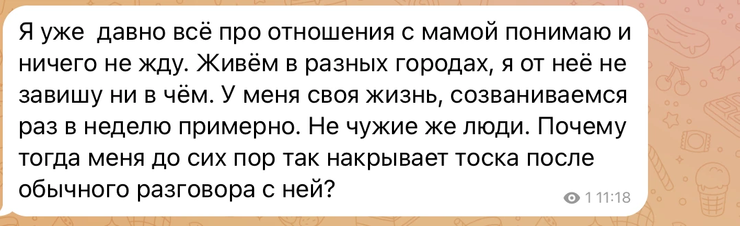 ❓Почему так накрывает после обычного разговора с мамой?