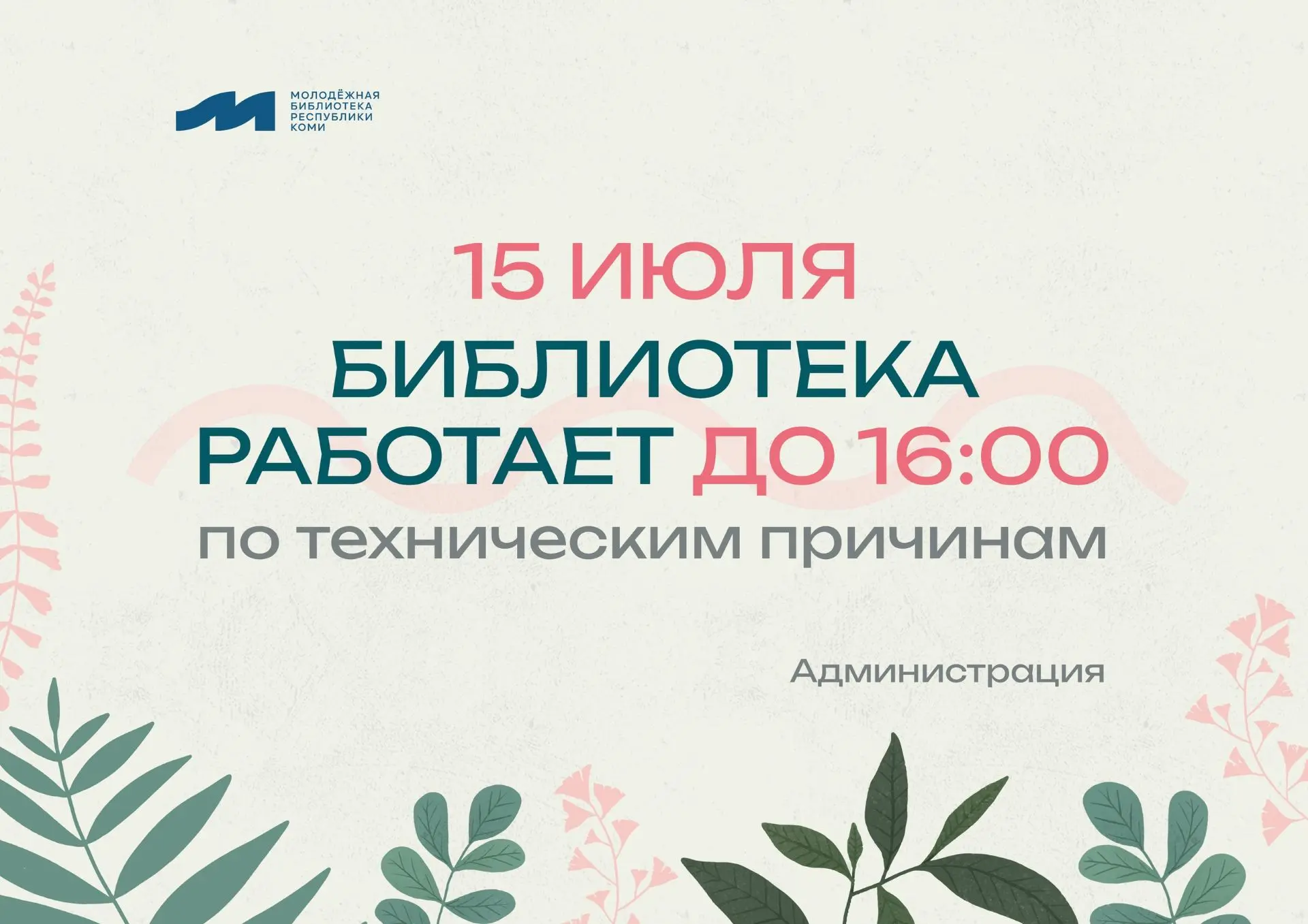 Внимание, изменения в расписании работы Молодёжной библиотеки:
 
15 июля, в связи с отключением холо