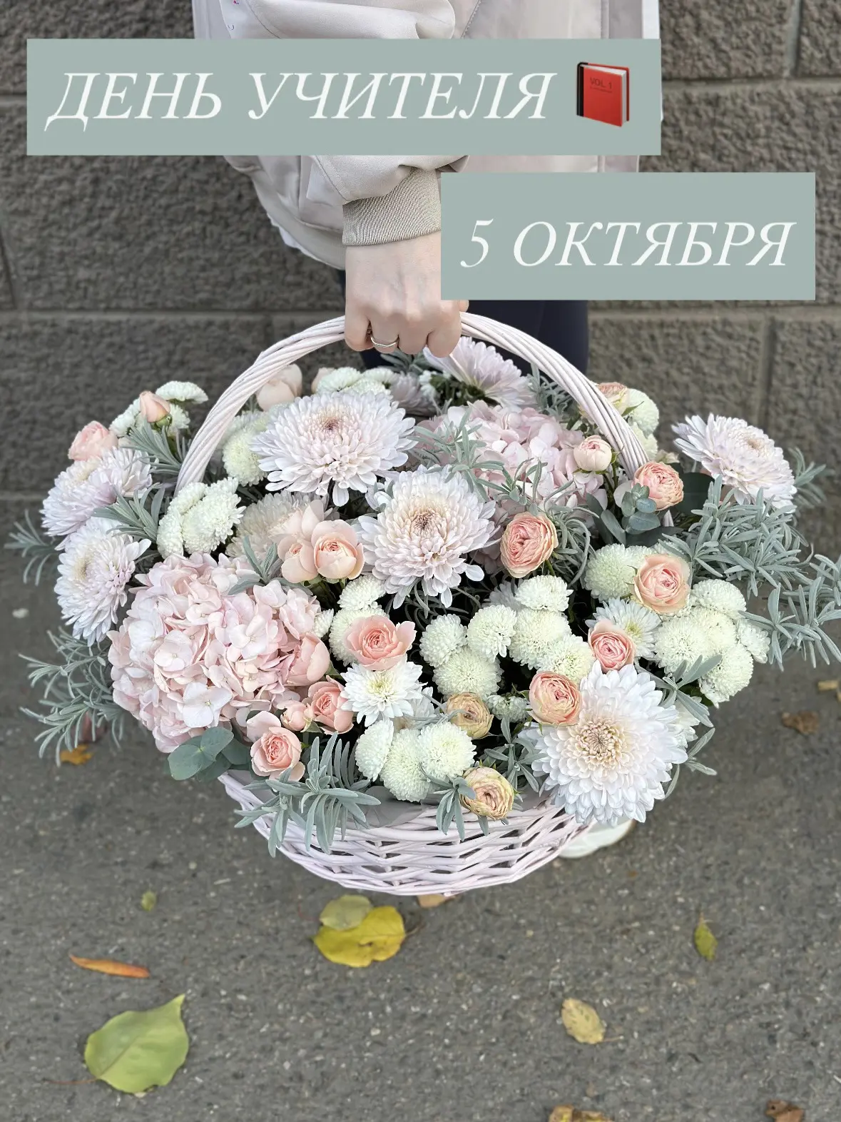До Дня учителя осталось совсем немного!